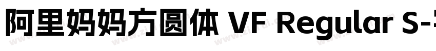 阿里妈妈方圆体 VF Regular S字体转换